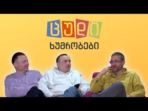 ცუდი ხუმრობები - #68 კოკო როინიშვილი